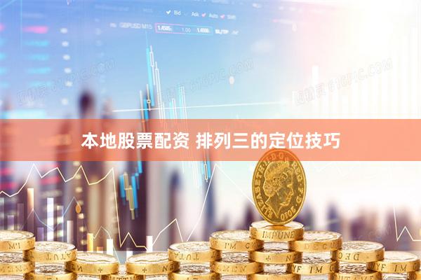本地股票配资 排列三的定位技巧