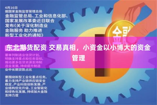 东北期货配资 交易真相，小资金以小博大的资金管理