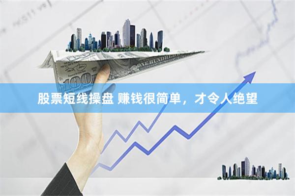 股票短线操盘 赚钱很简单，才令人绝望