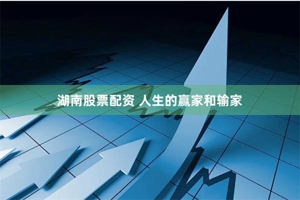 湖南股票配资 人生的赢家和输家
