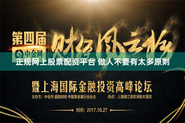 正规网上股票配资平台 做人不要有太多原则