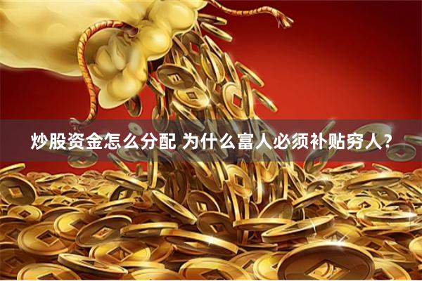 炒股资金怎么分配 为什么富人必须补贴穷人？