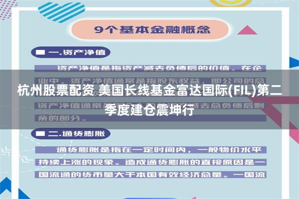杭州股票配资 美国长线基金富达国际(FIL)第二季度建仓震坤行