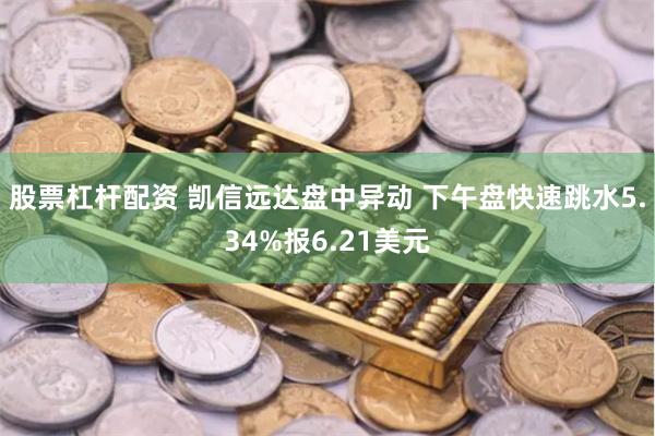 股票杠杆配资 凯信远达盘中异动 下午盘快速跳水5.34%报6.21美元