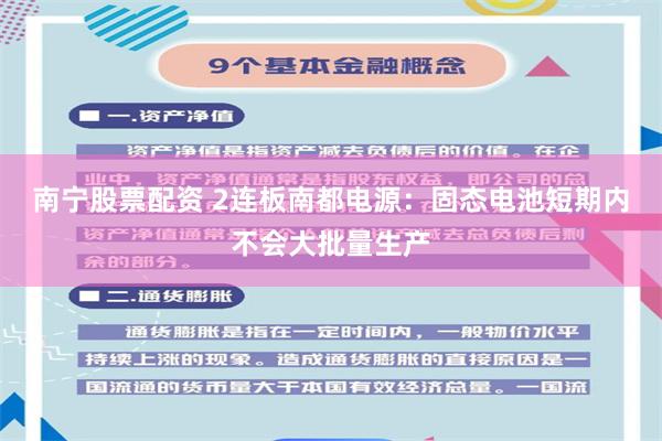 南宁股票配资 2连板南都电源：固态电池短期内不会大批量生产