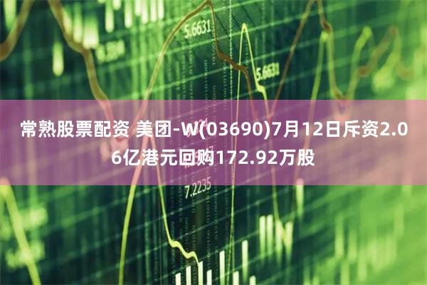 常熟股票配资 美团-W(03690)7月12日斥资2.06亿港元回购172.92万股