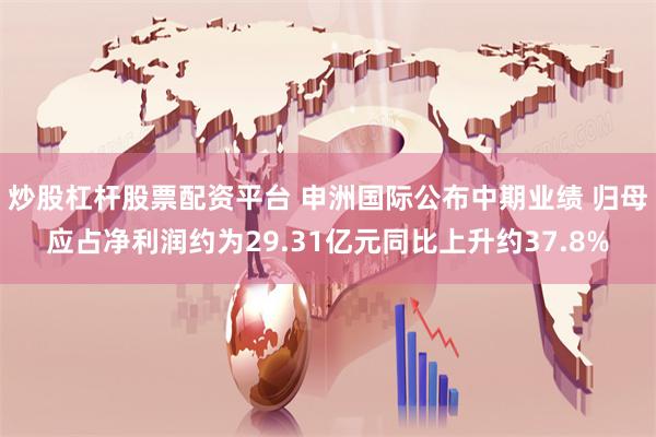 炒股杠杆股票配资平台 申洲国际公布中期业绩 归母应占净利润约为29.31亿元同比上升约37.8%