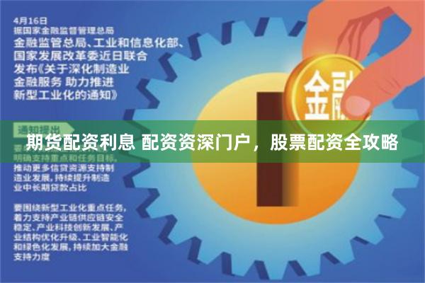 期货配资利息 配资资深门户，股票配资全攻略